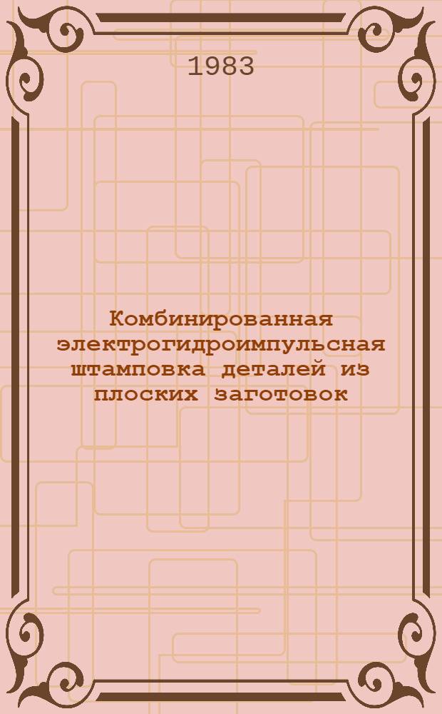 Комбинированная электрогидроимпульсная штамповка деталей из плоских заготовок : Автореф. дис. на соиск. учен. степ. к. т. н