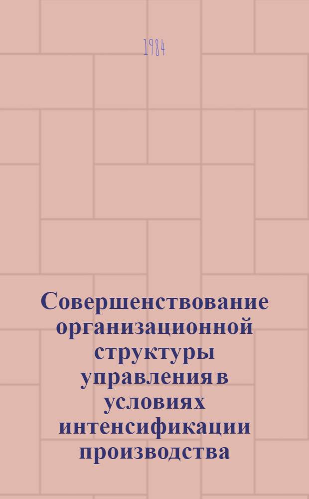 Совершенствование организационной структуры управления в условиях интенсификации производства : Автореф. дис. на соиск. учен. степ. канд. экон. наук : (08.00.05)