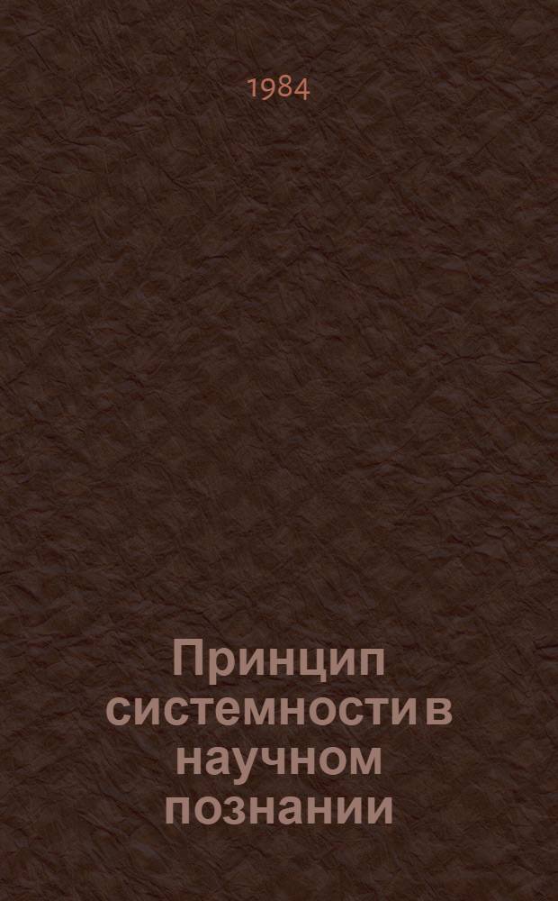 Принцип системности в научном познании : Автореф. дис. на соиск. учен. степ. д-ра филос. наук : (09.00.01)