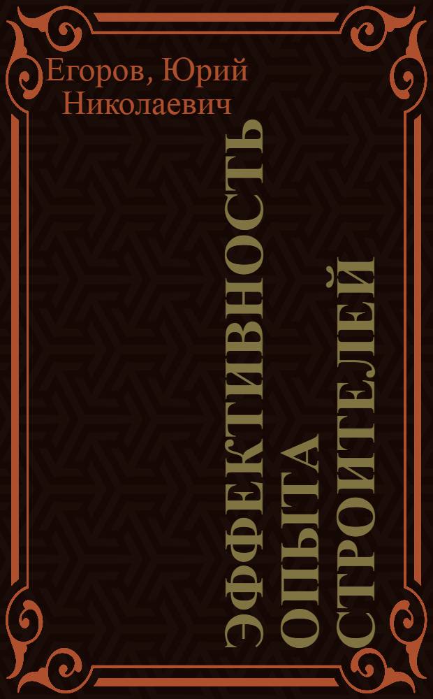 Эффективность опыта строителей : Орлов. упр. стр-ва