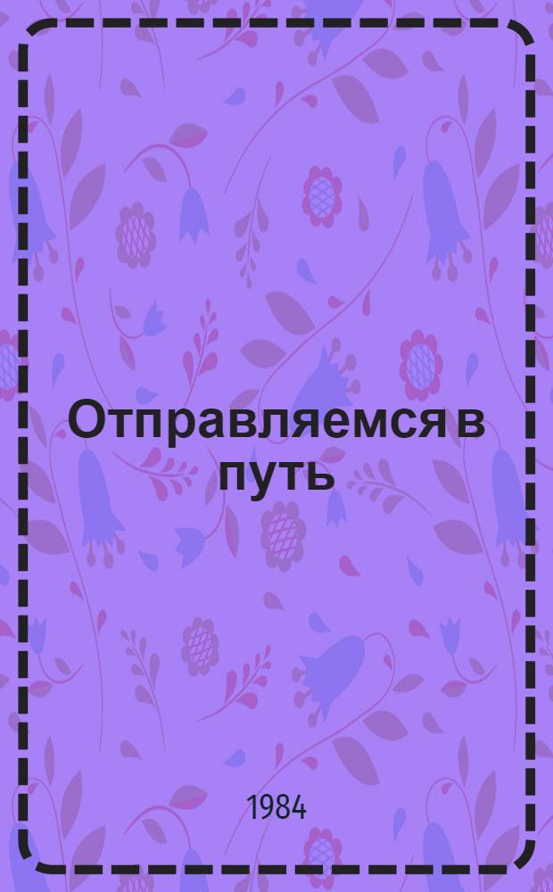 Отправляемся в путь : Глаголы движения : Кн. для ученика