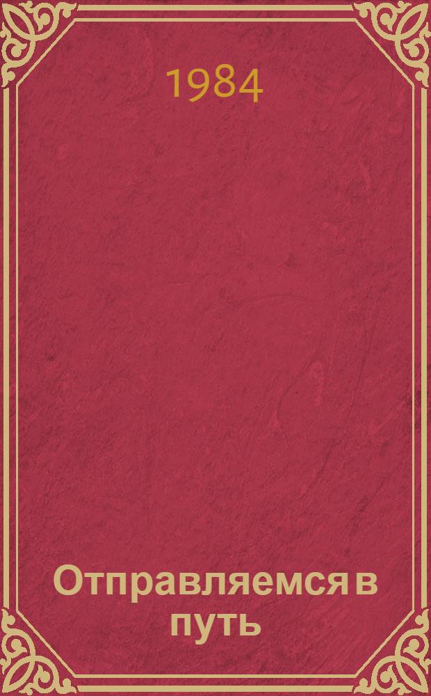 Отправляемся в путь : Глаголы движения : Кн. для учителя