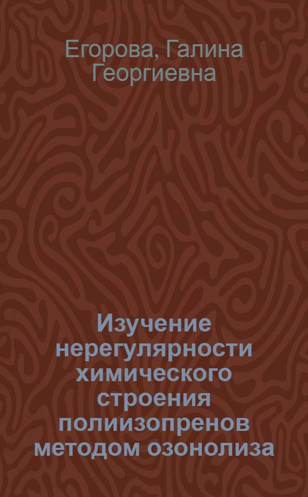 Изучение нерегулярности химического строения полиизопренов методом озонолиза : Автореф. дис. на соиск. учен. степ. канд. хим. наук : (02.00.06)
