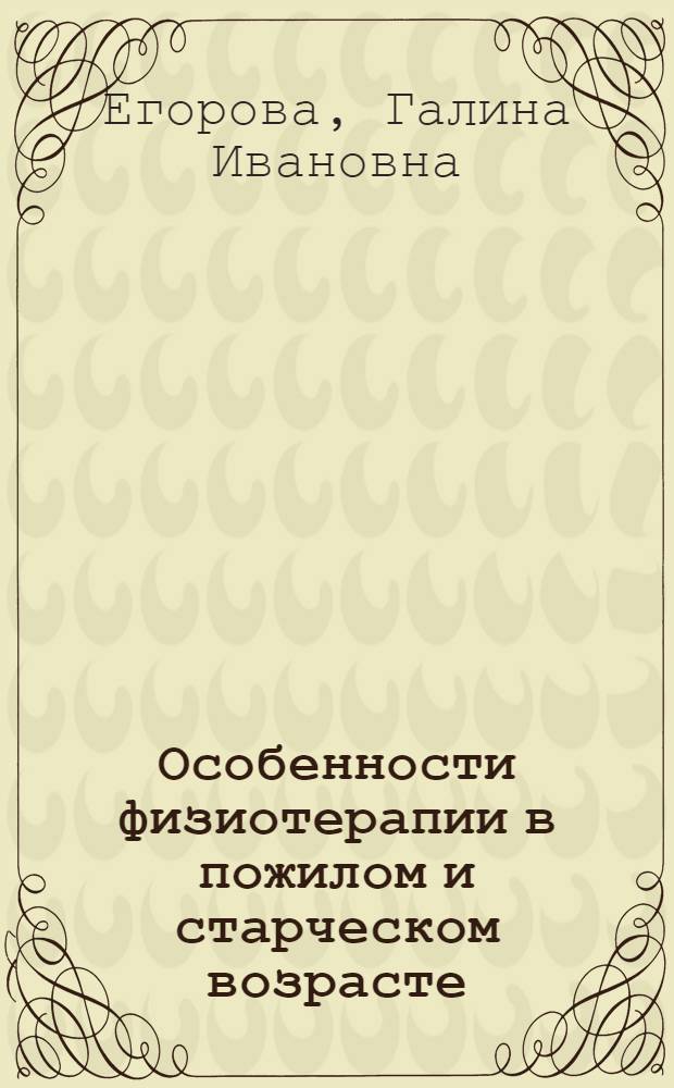 Особенности физиотерапии в пожилом и старческом возрасте : Учеб. пособие для врачей-курсантов