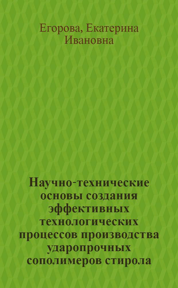 Научно-технические основы создания эффективных технологических процессов производства ударопрочных сополимеров стирола : Автореф. дис. на соиск. учен. степ. д. т. н