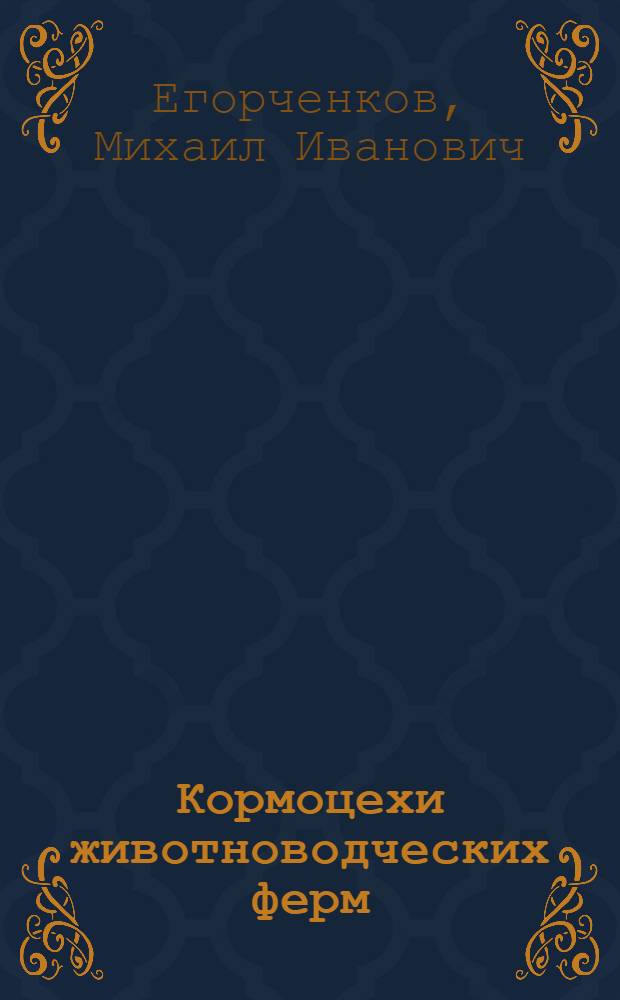 Кормоцехи животноводческих ферм