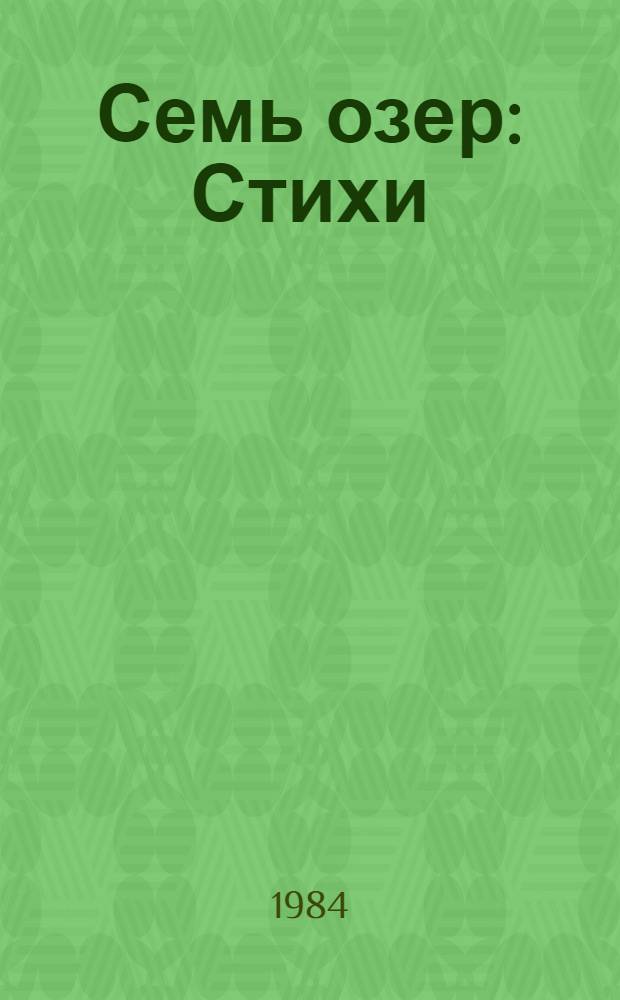 Семь озер : Стихи