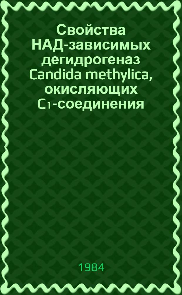 Свойства НАД-зависимых дегидрогеназ Candida methylica, окисляющих C₁-соединения : Автореф. дис. на соиск. учен. степ. канд. биол. наук : (03.00.07)
