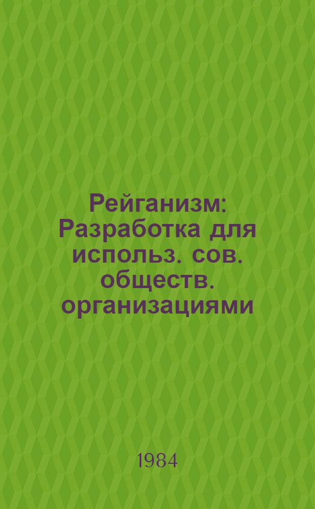 Рейганизм : Разработка для использ. сов. обществ. организациями