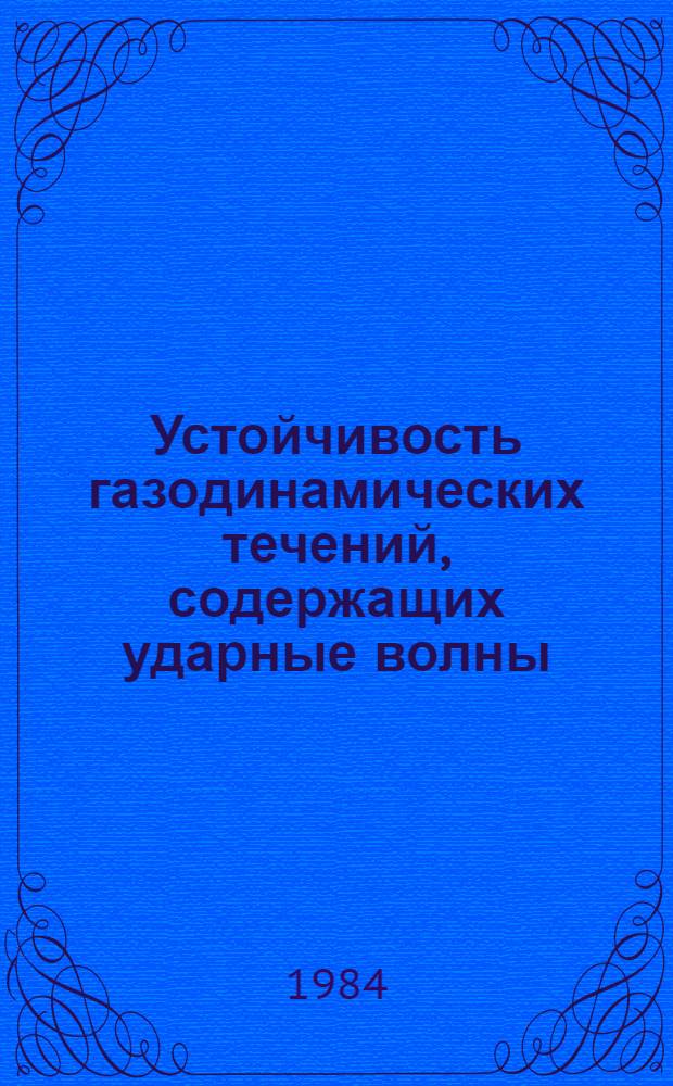 Устойчивость газодинамических течений, содержащих ударные волны : Автореф. дис. на соиск. учен. степ. канд. физ.-мат. наук : (01.02.05)