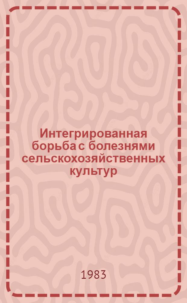 Интегрированная борьба с болезнями сельскохозяйственных культур