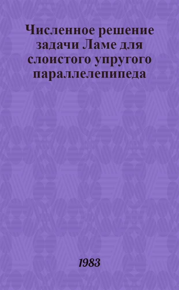 Численное решение задачи Ламе для слоистого упругого параллелепипеда : Автореф. дис. на соиск. учен. степ. к. ф.-м. н