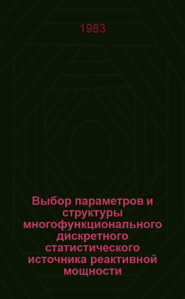 Выбор параметров и структуры многофункционального дискретного статистического источника реактивной мощности : Автореф. дис. на соиск. учен. степ. к. т. н