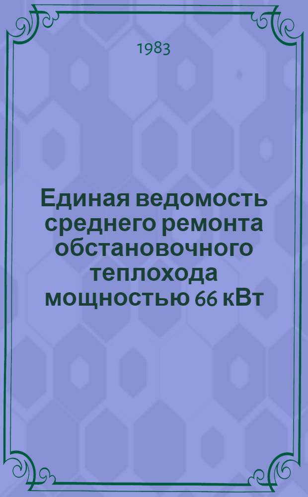 Единая ведомость среднего ремонта обстановочного теплохода мощностью 66 кВт (90 л. с.) : (Проект № Т-101Б) : Утв. М-вом реч. флота 19.09.80