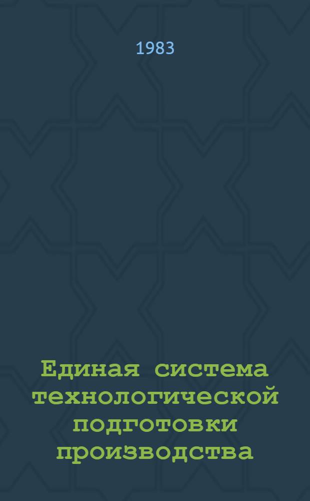 Единая система технологической подготовки производства : Метод. рекомендации по оценке организац.-техн. уровня пр-ва. 2 ред