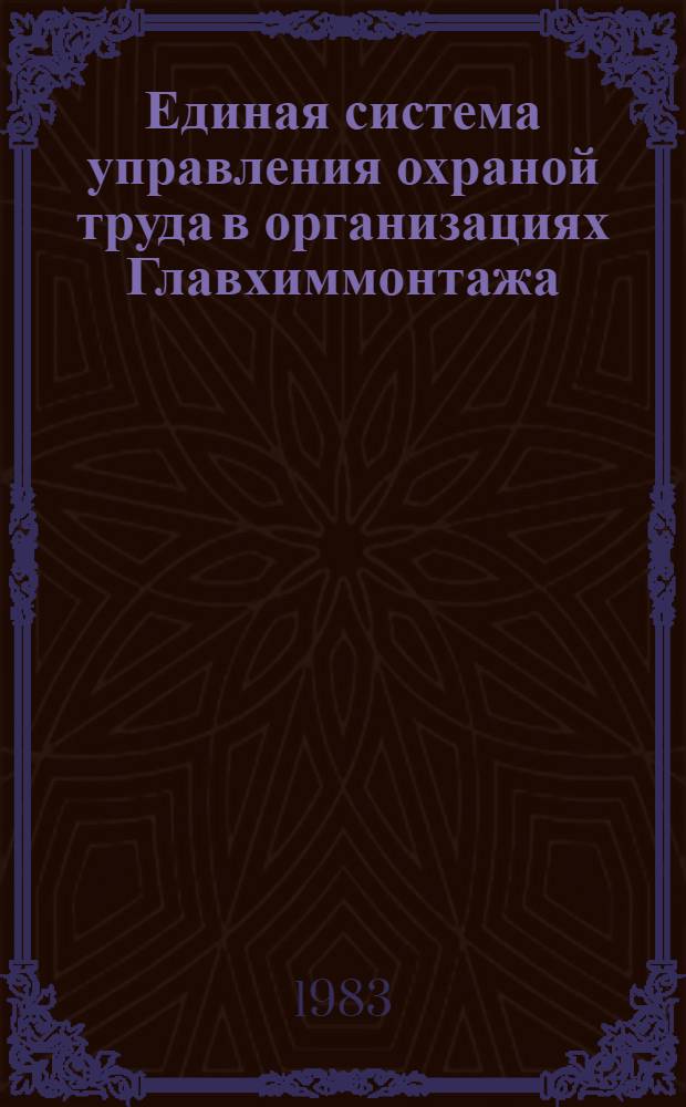 Единая система управления охраной труда в организациях Главхиммонтажа