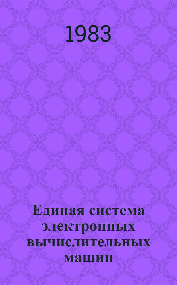Единая система электронных вычислительных машин : Монитор динам. отладки : Руководство программиста. Ц51.804.006 Д106