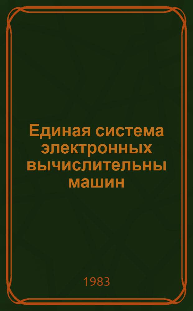 Единая система электронных вычислительны машин : Операц. система. Автоном. и систем. программы обслуживания : Руководство программиста. Ц51.804.005 Д94