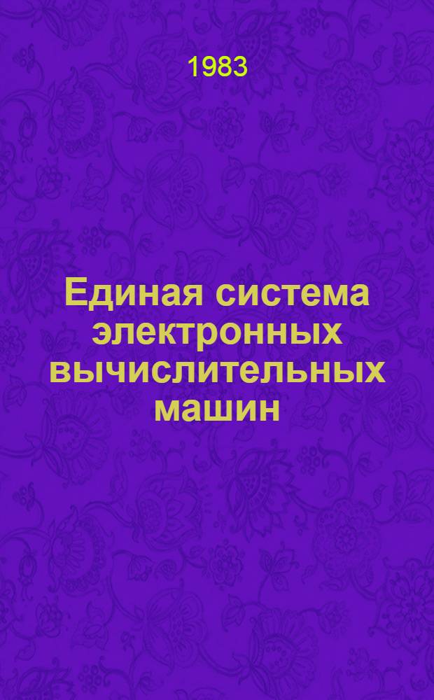 Единая система электронных вычислительных машин : Операц. система. Базис. подпрограммы для графопостроителей : Руководство программиста. Ц51.804.006 Д87