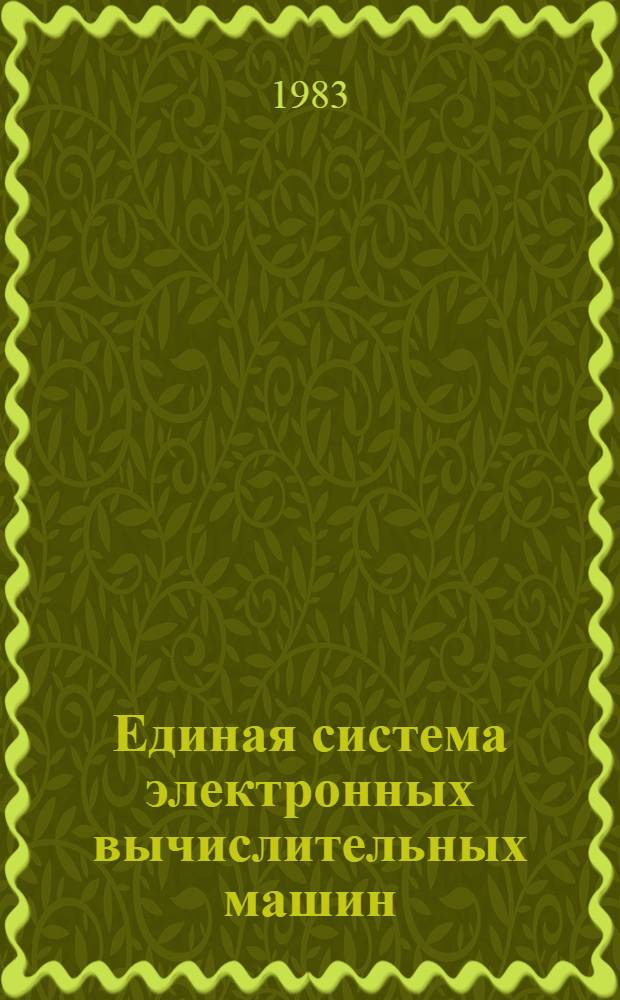 Единая система электронных вычислительных машин : Операц. система : Доп. возможности супервизора и упр. заданиями : Руководство систем. программиста. Ц51.804.006 Д35
