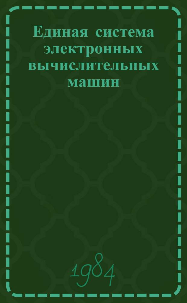 Единая система электронных вычислительных машин : Операц. система : Дополн. средства телеобраб. данных : Руководство программиста. Ц51.804.006 Д96