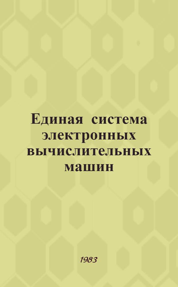 Единая система электронных вычислительных машин : Операц. система : Доп. средства телеобраб. данных : Руководство программиста. Ц51.804.006 Д96