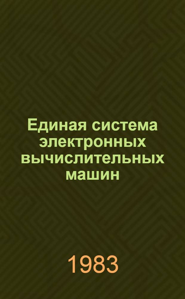 Единая система электронных вычислительных машин : Операц. система : Записи програм. регистрации машин. и канал. ошибок в модели ЕС-1030 : Руководство по техн. обслуживанию. Ц51.804.004 Д76