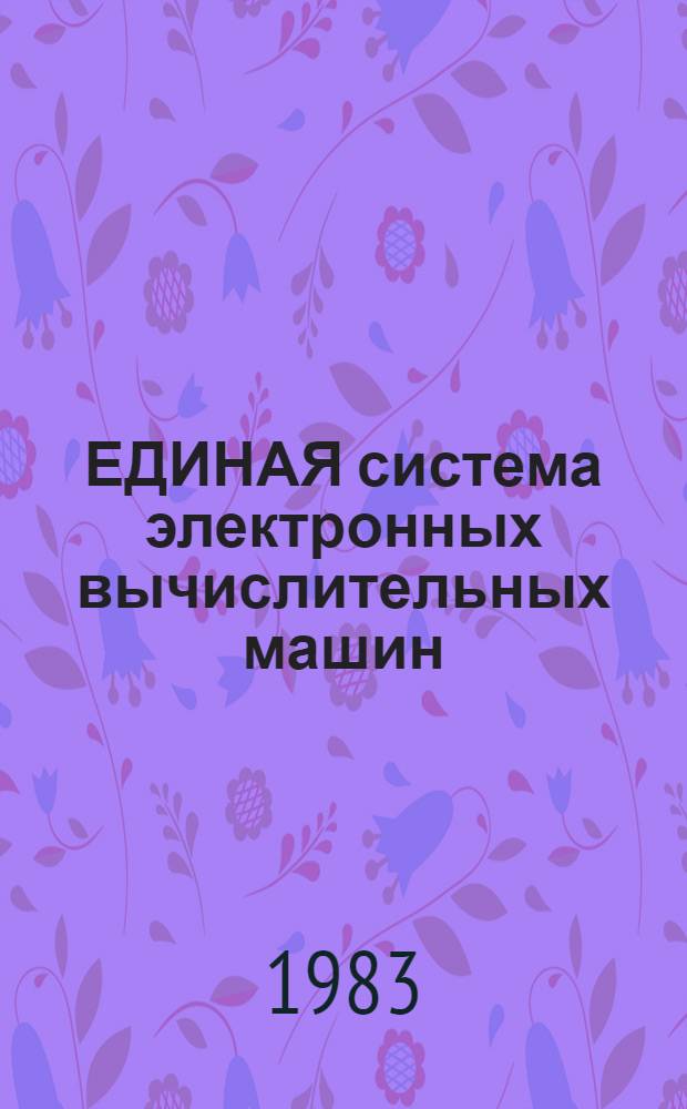 ЕДИНАЯ система электронных вычислительных машин : Операц. система : Макрокоманды генерации : Руководство систем. программиста. Ц51.804.006 Д34