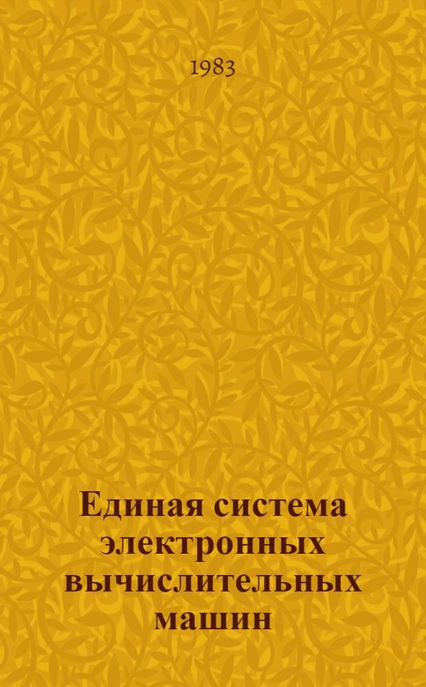 Единая система электронных вычислительных машин : Операц. система : Макрокоманды генерации : Руководство систем. программиста. Ц51.804.006 Д34