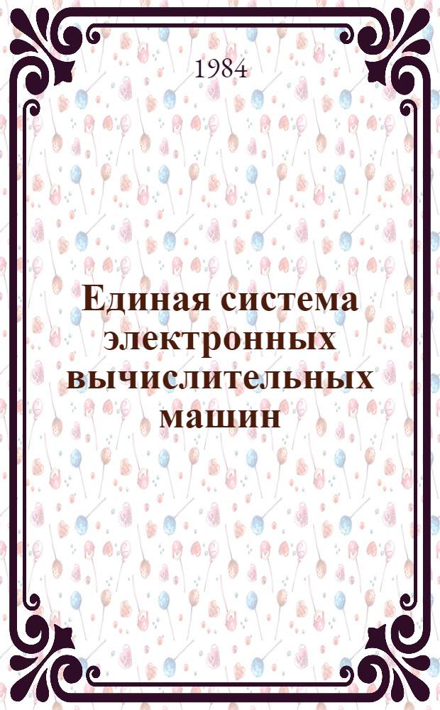 Единая система электронных вычислительных машин : Операц. система : Макрокоманды Супервизора : Руководство программиста Ц51.804.006 Д5