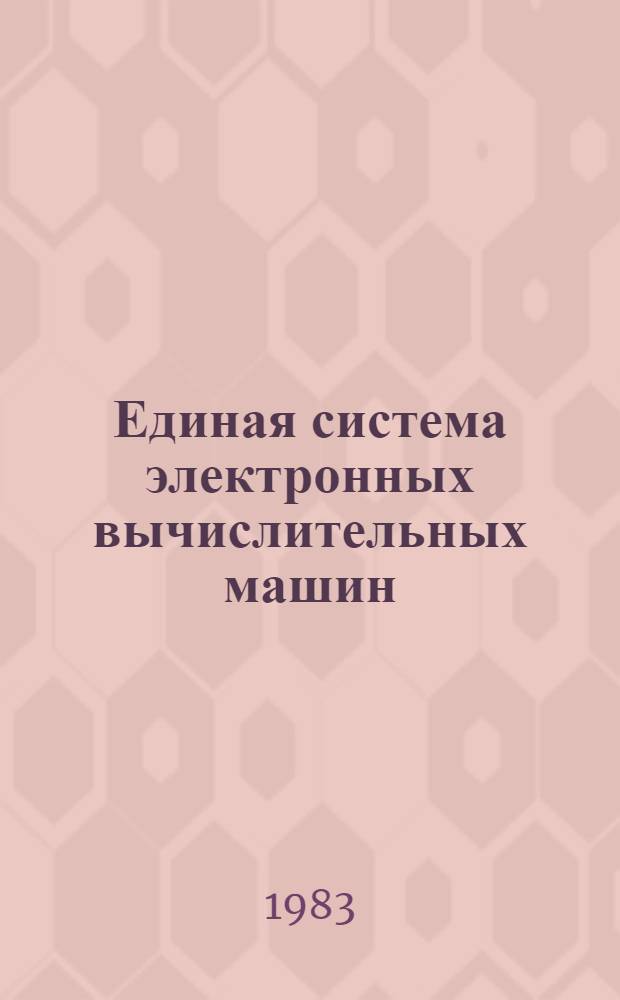 Единая система электронных вычислительных машин : Операц. система : Макрокоманды супервизора : Руководство программиста. Ц51.804.006 Д5