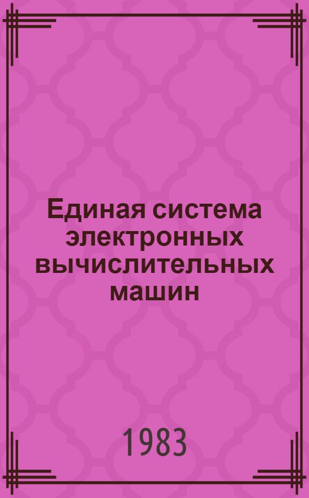 Единая система электронных вычислительных машин : Операц. система : Макрокоманды упр. данными : Руководство программиста. Ц51.804.006 Д102