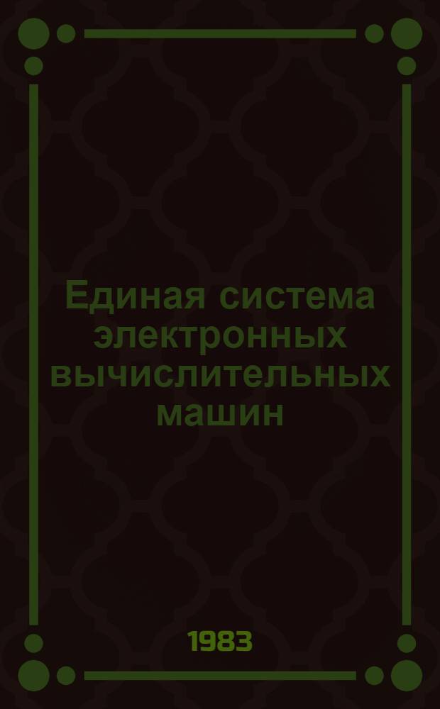 Единая система электронных вычислительных машин : Операц. система : Машина вычислит. электрон. цифровая ЕС-1045 : Записи программ регистрации машин. и канал. ошибок : Руководство по техн. обслуж. ЩК4.990.179 Д18