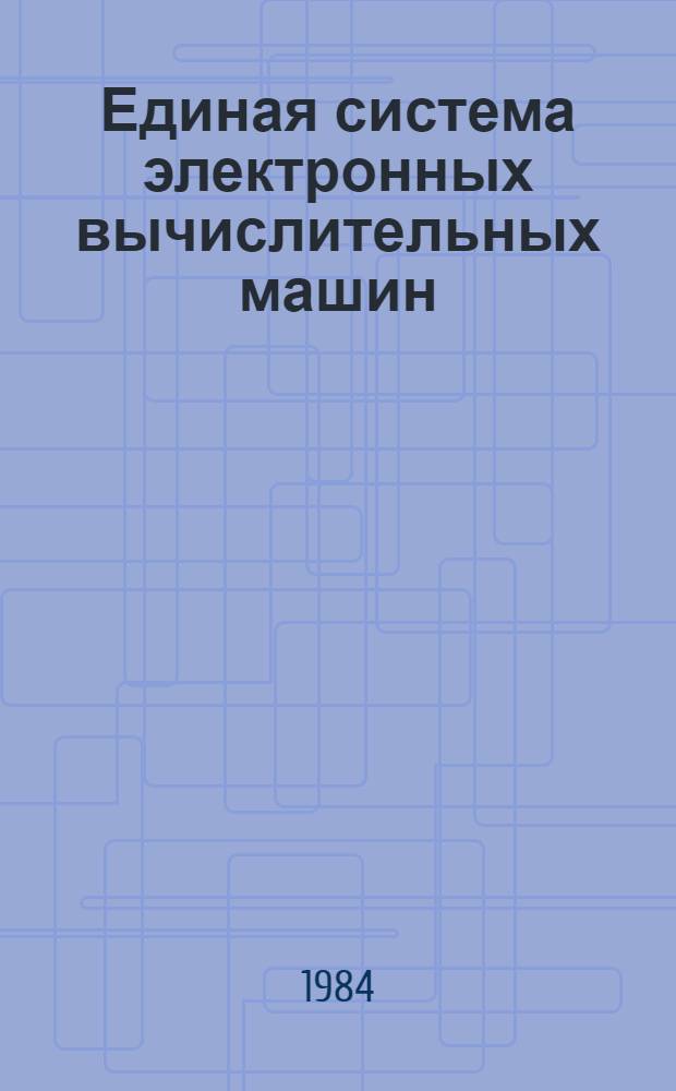 [Единая система электронных вычислительных машин] : Операц. система : Мультипрограм. режим для перемен. числа задач : Руководство программиста. Ц51.804.006 Д67