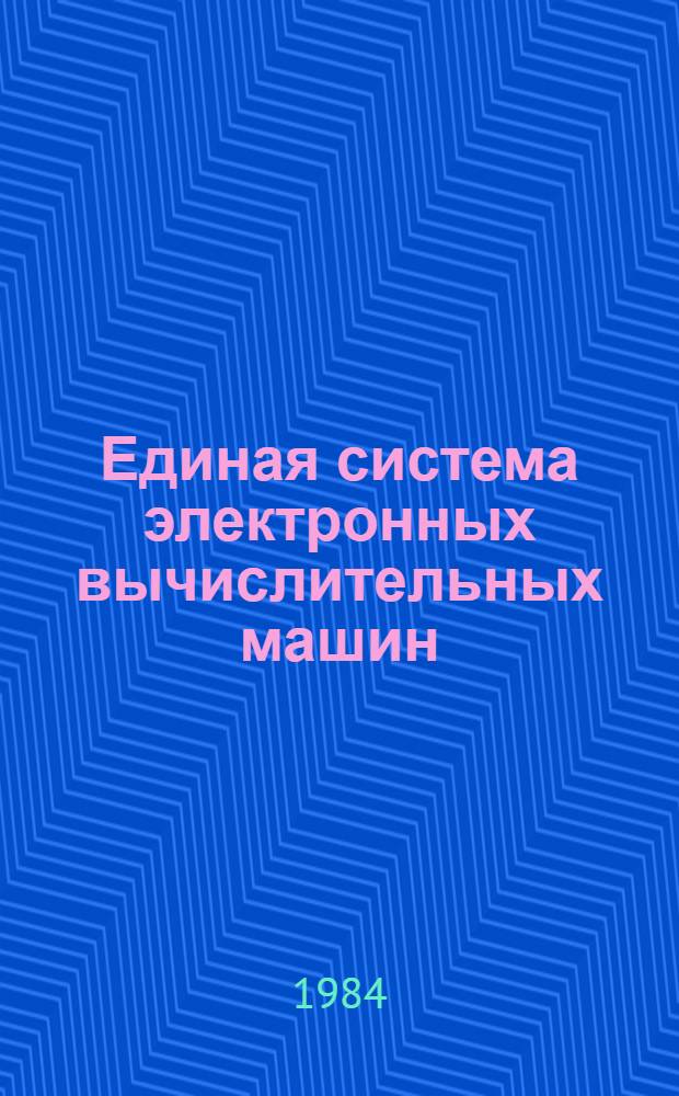 Единая система электронных вычислительных машин : Операц. система : Мультипрограмм. режим для фиксир. числа задач : Руководство программиста. Ц51.804.006 Д9