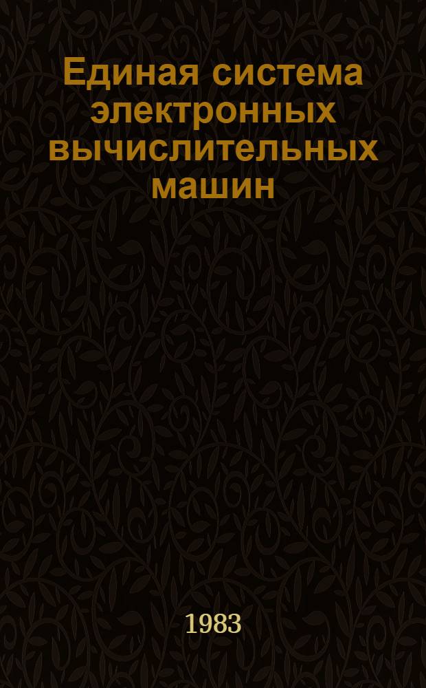 Единая система электронных вычислительных машин : Операц. система : Мультипрограм. режим для перемен. числа задач : Руководство программиста. Ц51.804.006 Д67