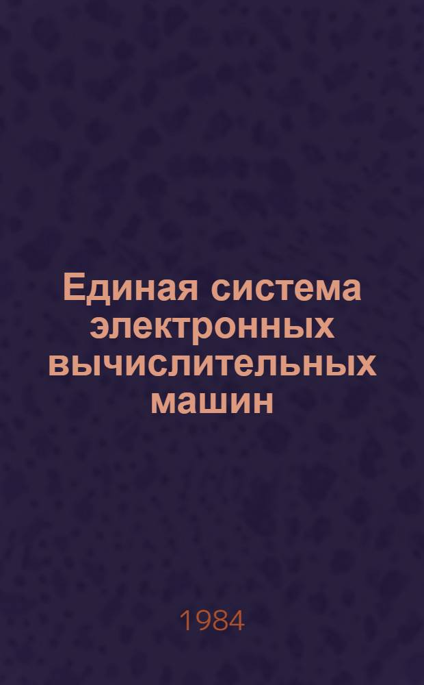 [Единая система электронных вычислительных машин] : Операц. система : Общ. описание. Ц51.804.004 Д59