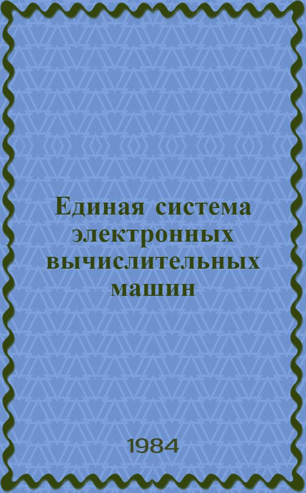 [Единая система электронных вычислительных машин] : Операц. система : Общ. телекоммуникац. метод доступа : Отладка : Руководство программиста: Ц51.804.005 Д97