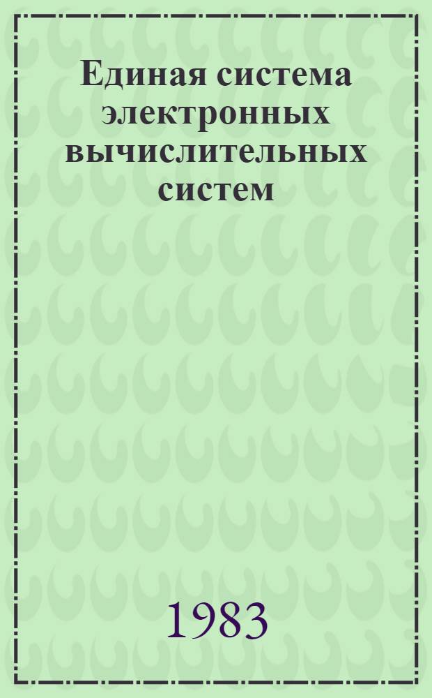 Единая система электронных вычислительных систем : Операц. система : Общ. телекоммуникац. метод доступа : Отладка : Руководство программиста. Ц51.804.005 Д97