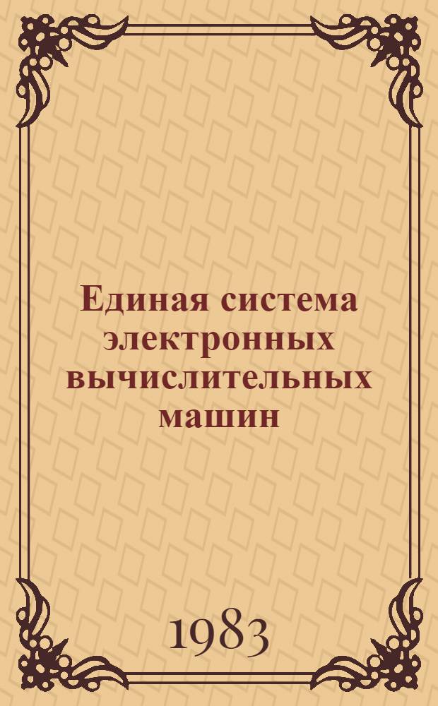 Единая система электронных вычислительных машин : Операц. система : Общ. телекоммуникац. метод доступа : Руководство программиста. Ц51.804.004 Д60