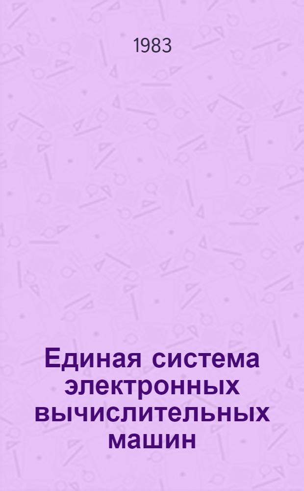 Единая система электронных вычислительных машин : Операц. система : Особенности операц. системы ОС ЕС исполнения 01 : Руководство систем. программиста Ц51.804.006-01 Д114