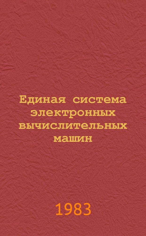 Единая система электронных вычислительных машин : Операц. система : Оценки памяти : Руководство систем. программиста. Ц51.804.006 Д24