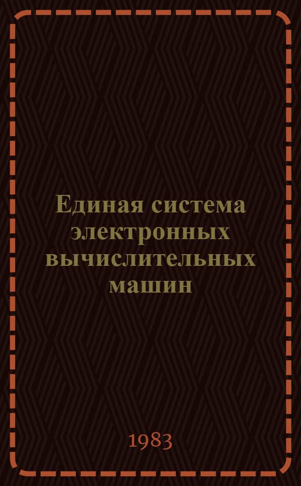 Единая система электронных вычислительных машин : Операц. система : Пакет граф. подпрограмм для языков ФОРТРАН, КОБОЛ и ПЛ/1 : Руководство программиста. Ц51.804.006 Д64