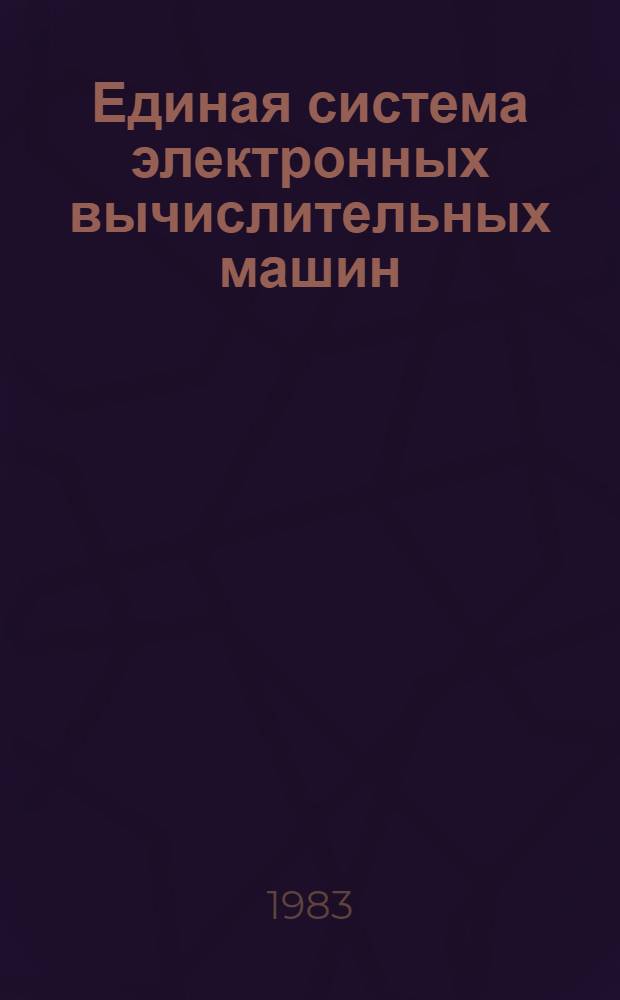 Единая система электронных вычислительных машин : Операц. система ПЛ/1 : Руководство программиста: Ц51.804.002 Д46