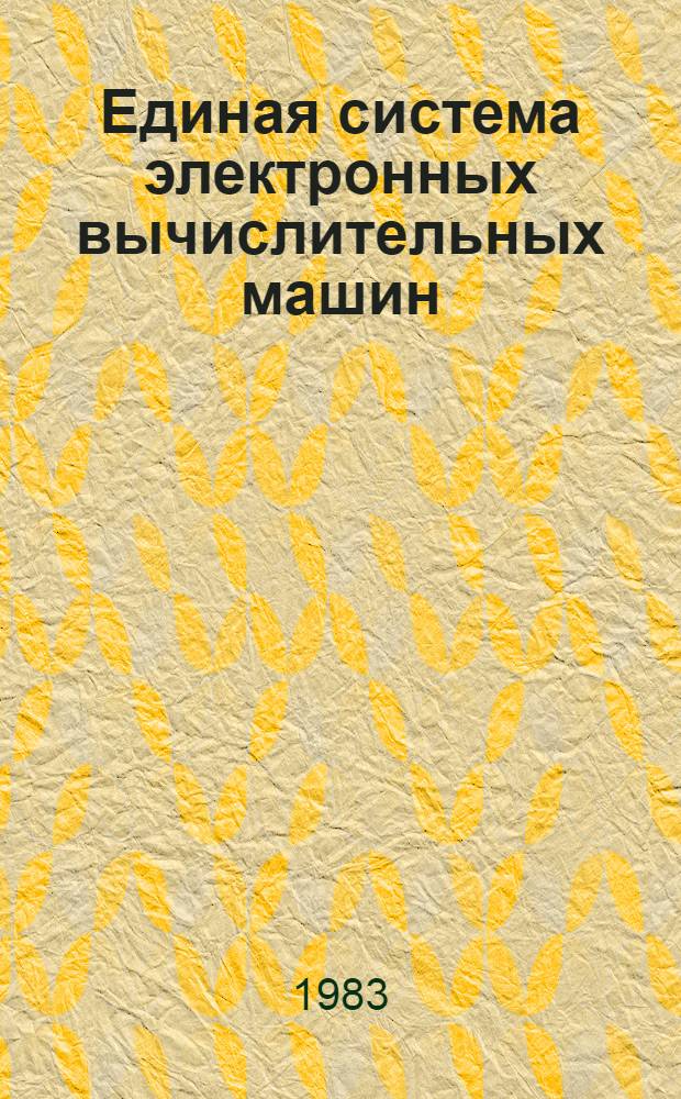 Единая система электронных вычислительных машин : Операц. система. ПЛ/1 : Справочник : Руководство программиста. Ц51.804.002 Д81