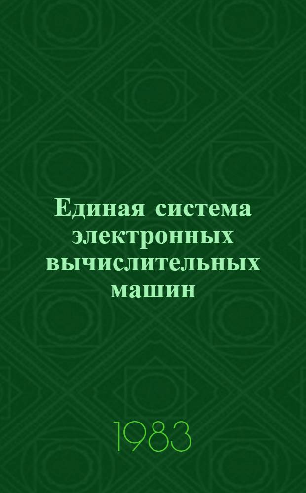 Единая система электронных вычислительных машин : Операц. система : Программа обраб. прерываний от схем контроля : Руководство по техн. обслуживанию. Ц51.804.006 Д107