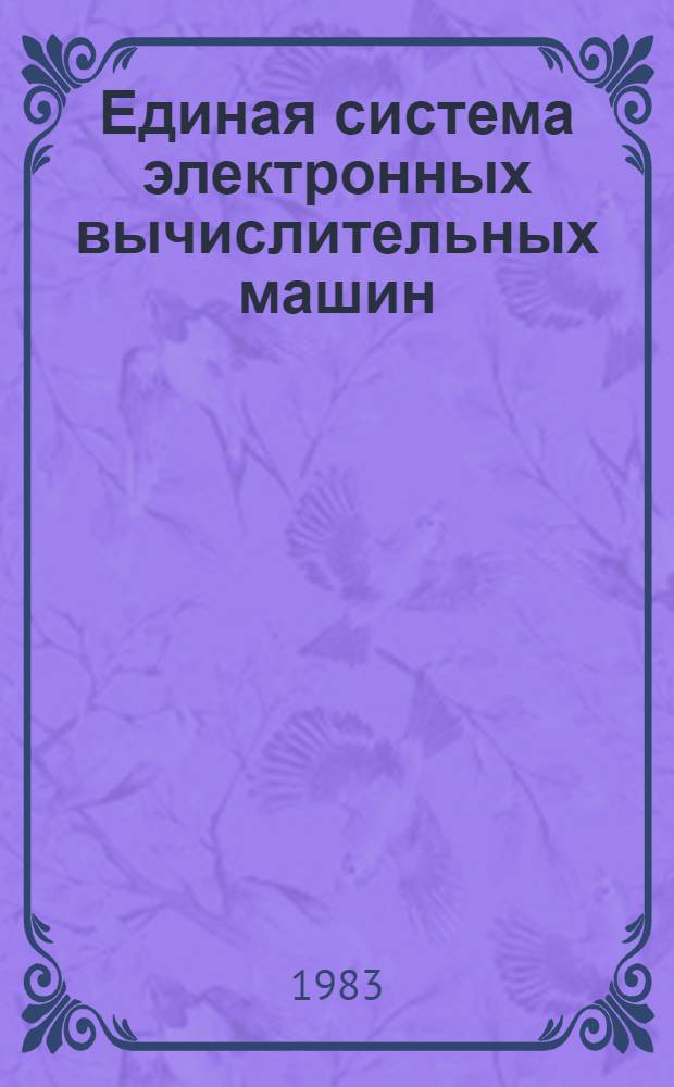 Единая система электронных вычислительных машин : Операц. система : Программа обслуживания систем. программиста : Руководство систем. программиста. Ц51.804.006 Д68