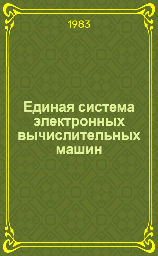 Единая система электронных вычислительных машин : Операц. система : Режим мультипрограммирования с перем. числом задач, совместно использующих виртуал. память : Руководство программиста : Ц51.804.006 Д100