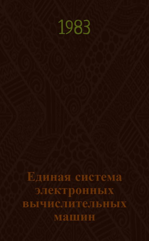 Единая система электронных вычислительных машин : Операц. система : Режим разделения времени : Служеб. программы : Руководство систем. программиста : Е11.804.000 Д12