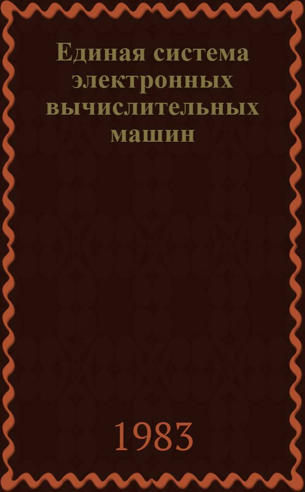 Единая система электронных вычислительных машин : Операц. система : РПГ : Руководство программиста : Ц51.804.001-01 Д40